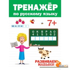 Тренажёр по русскому языку. Развиваем навыки. 7+ (2020) «Проф-Пресс»