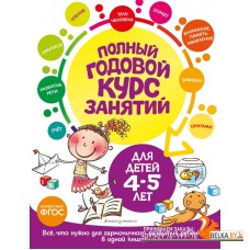 Полный годовой курс занятий. Для детей 4-5 лет (2023) Елена Лазарь, Таисия Мазаник, Е. Малевич, «Эксмо»