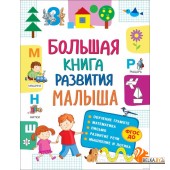 Большая книга развития малыша (2017) «Росмэн-Пресс»
