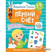 3-4 года. Дошкола Тилли. Первый счёт. Развивающие задания с наклейками (2023) «АСТ»