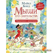 Мыши его сиятельства. Приятного аппетита! (2019) Майкл Бонд, Марина Бородицкая, Эмили Саттон, «Росмэн-Пресс»