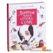 Дневник умной собачки Сони (2018) Андрей Усачёв, Евгений Антоненков, «Росмэн-Пресс»