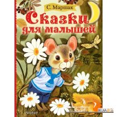 Сказки для малышей (2019) Самуил Маршак, Сергей Бордюг, Н. Трепенок, «АСТ»