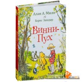 Винни-Пух (2018) Алан Милн, Эрнест Ховард Шепард, «Росмэн-Пресс»