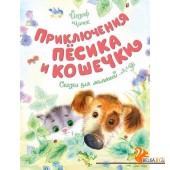 Приключения пёсика и кошечки (2018) Йозеф Чапек, «Махаон»
