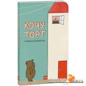 Хочу торт! (2018) Сюзанна Штрассер, «Манн, Иванов и Фербер»