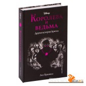 Королева и ведьма. Другая история Ариэль. Disney. Принцессы (2020) Лиз Брасвелл, «Эксмо» Распродажа !!!