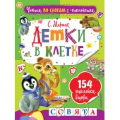 Детки в клетке (2019) Самуил Маршак, «АСТ»