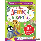 Детки в клетке (2019) Самуил Маршак, «АСТ»