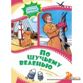 По щучьему веленью (2023) «Махаон»