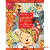 Золотой ключик, или Приключения Буратино (2019) Алексей Толстой, Леонид Владимирский, «АСТ»