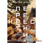 Перекрёстки (2022) Джонатан Франзен, «АСТ»