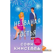 Незваная гостья (2023) Софи Кинселла, Юлия Бугрова, «Эксмо»