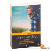 Дикая. Опасное путешествие как способ обрести себя (2023) Шерил Стрэйд, «Эксмо»