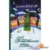 Рождественские тайны (2022) Донна Ванлир, «АСТ»