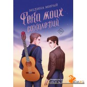 Река моих сожалений (2020) Медина Мирай, «АСТ»