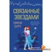 Связанные звездами (2021) Минни Дарк, «АСТ»