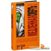 Медленная смерть (2007) Стюарт Хоум, «Харвест»