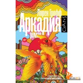 Аркадия (2023) Лорен Грофф, «АСТ»