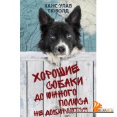 Хорошие собаки до Южного полюса не добираются (2021) Х-У. Тюволд, «Фантом Пресс»