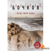 Брат мой Каин (2017) Валерий Бочков, «Эксмо»