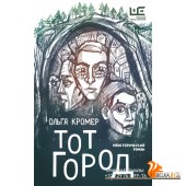 Тот Город (2022) Ольга Кромер, «АСТ»