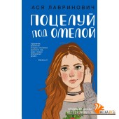 Поцелуй под омелой (2019) Ася Лавринович, «Эксмо»