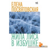 Жила Лиса в избушке (2023) Елена Посвятовская, «АСТ»
