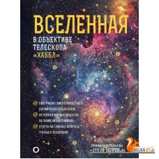Вселенная в объективе телескопа "Хаббл" (2022) Дэвид Деворкин, Роберт Киршнер, Роберт Смит, «АСТ»
