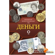 Деньги. Иллюстрированный гид (2023) Дмитрий Кошевар, Т. Шабан, «АСТ»
