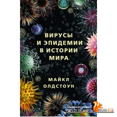 Вирусы и эпидемии в истории мира (2021) Майкл Олдстоун, «АСТ»