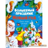Волшебный праздник Новый год. Стихи, сказки, рассказы (2023) Сергей Козлов, Михаил Михайлов, Константин Ушинский, «Махаон»