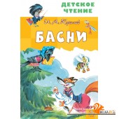 Басни (2020) Иван Крылов, Илья Савченков, «АСТ»