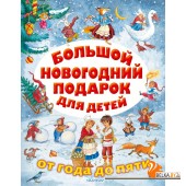 Большой новогодний подарок для детей (2020) Самуил Маршак, «АСТ»