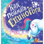 Как поймать... единорога? (2021) Адам Уоллес, «АСТ»