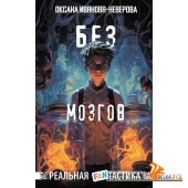 Без мозгов (2023) Оксана Иванова-Неверова, «АСТ»