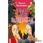 Жуть вампирская (2020) Алексей Лисаченко, «АСТ»