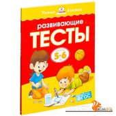Развивающие тесты для детей 5-6 лет (2018) Ольга Земцова, «Махаон»