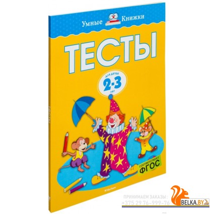 Тесты. Для детей 2-3 лет (2018) Ольга Земцова, «Махаон»
