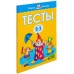 Тесты. Для детей 2-3 лет (2018) Ольга Земцова, «Махаон»