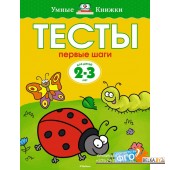 Тесты. Первые шаги. Для детей 2-3 лет (2022) Ольга Земцова, «Махаон»