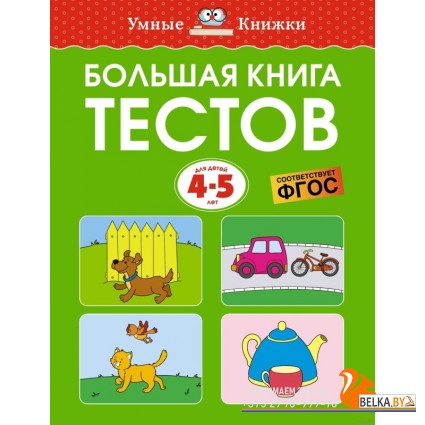 Большая книга тестов. Для детей 4-5 лет (2023) Ольга Земцова, «Махаон»