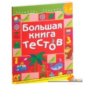 Большая книга тестов. 3-4 лет (2006) Светлана Гаврина, «Росмэн-Пресс»