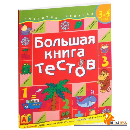 Большая книга тестов. 3-4 лет (2006) Светлана Гаврина, «Росмэн-Пресс»