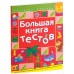 Большая книга тестов. 3-4 лет (2006) Светлана Гаврина, «Росмэн-Пресс»