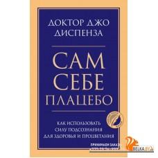 Сам себе плацебо. Как использовать силу подсознания для здоровья и процветания (2021) Джо Диспенза, «Эксмо»