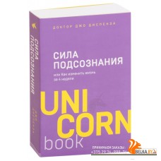 Сила подсознания, или Как изменить жизнь за 4 недели (м) (2019) Джо Диспенза, «Эксмо»