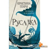 Русалка (2020) Кристина Генри, «АСТ»