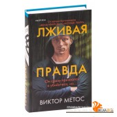Лживая правда (2023) Виктор Метос, Сергей Саксин, «Inspiria»