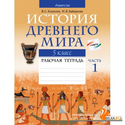 История всемирная. 5 класс. История Древнего мира. Рабочая тетрадь. Часть 1 (2023) Наталья Байдакова, Владимир Кошелев, «Аверсэв»